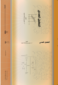 التحليل العددي