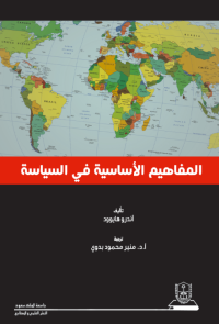المفاهيم الأساسية في السياسة