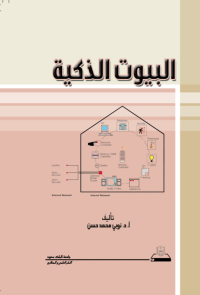 البيوت الذكية