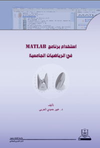 استخدام برنامج matlab في الرياضيات الجامعية