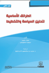 الطرائق الأساسية لتحليل السياسة والتخطيط ج1+ج2