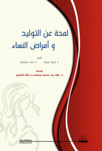 لمحة عن التوليد وأمراض النساء