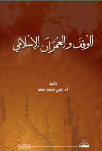 الوقف والعمران الإسلامي
