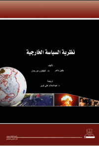 نظرية السياسة الخارجية