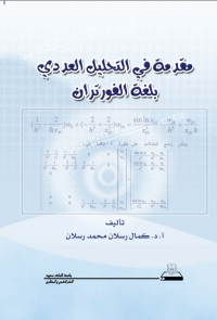 مقدمة في التحليل العددي بلغة الفورتران
