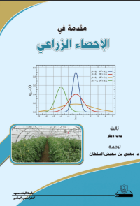 مقدمة في الإحصاء الزراعي