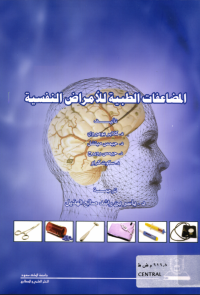 المضاعفات الطبية للأمراض النفسية