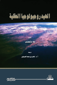 الهيدروجيولوجيا الحقلية