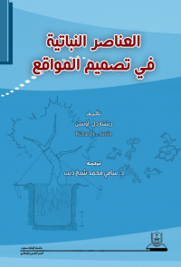 العناصر النباتية في تصميم المواقع