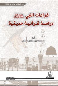 قراءات النبي، صلى الله عليه وسلم،دراسة قرآنية حديثية