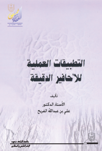 التطبيقات العملية للأحافير الدقيقة