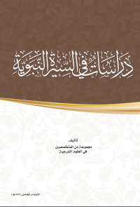 دراسات في السيرة النبوية