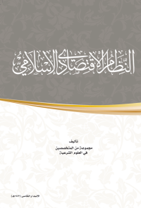 النظام الاقتصادي الإسلامي