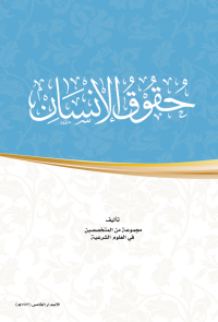 حقوق الإنسان
