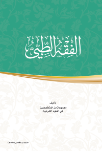 الفقه الطبي