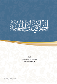 اخلاقيات المهنة