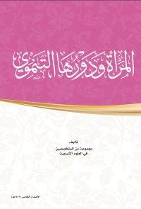 المرأة ودورها التنموي