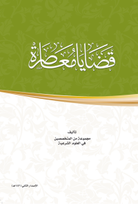 قضايا معاصرة