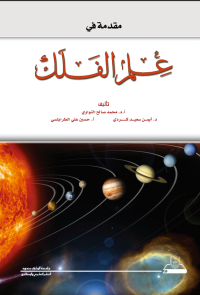 مقدمة في علم الفلك