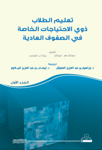 تعليم الطلاب ذوي الاحتياجات الخاصة في الصفوف العادية ج1+ج2