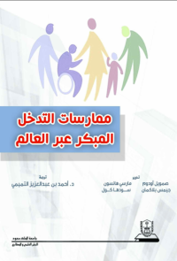 ممارسات التدخل المبكر عبر العالم