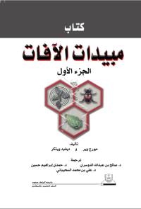 مبيدات الآفات ج1+ج2