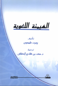 الهيمنة اللغوية