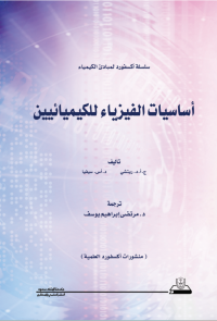أساسيات الفيزياء للكيميائيين