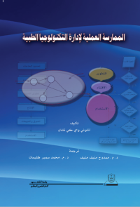 الممارسة العملية لإدارة التكنولوجيا الطبية