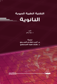 التقنية الطبية الحيوية النانوية 