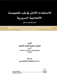الاستخدام الأمثل في طب الفحوصات الإشعاعية السريرية