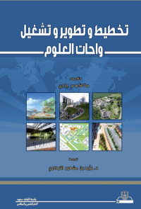 تخطيط وتطوير وتشغيل واحات العلوم
