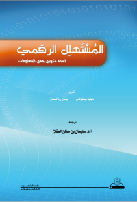 المستهلك الرقمي: إعادة تكوين مهن المعلومات