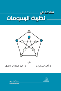 مقدمة في نظرية الرسومات