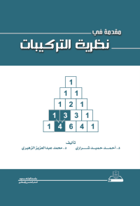 مقدمة في نظرية التركيبات