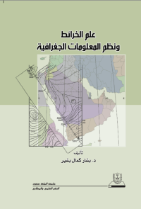 علم الخرائط ونظم المعلومات الجغرافية