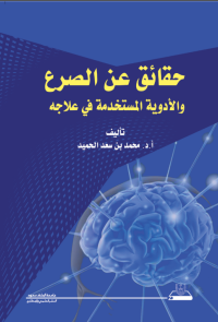 حقائق عن الصرع والأدوية المستخدمة في علاجه