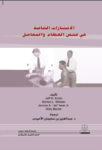 الاختبارات الخاصة في فحص العظام والمفاصل