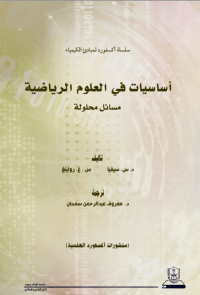 مبادئ الكيمياء أساسيات في العلوم الرياضية مسائل محلولة: سلسلة اكسفورد