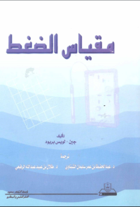 مقياس الضغط