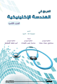 المرجع في الهندسة الإكلينيكية ج1+ج2+ج3+ج4