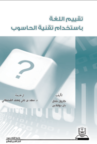 تقييم اللغة باستخدام تقنية الحاسوب