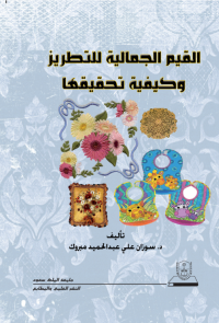 القيم الجمالية للتطريز وكيفية تحقيقها
