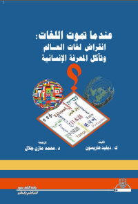 عندما تموت اللغات: انقراض لغات العالم وتآكل المعرفة الإنسانية