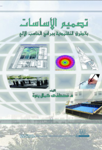 تصميم الأساسات بالطرق التقليدية وبرامج الحاسب