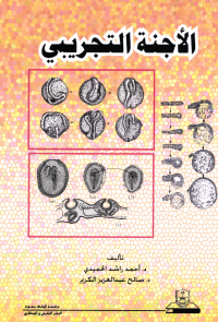 الأجنة التجريبي
