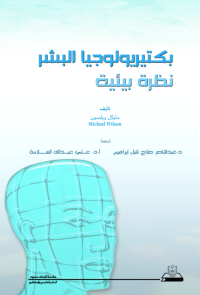 بكتيريولوجيا البشر: نظرة بيئية