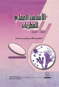 الأساس العملي للفطريات