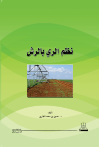 نظم الري بالرش