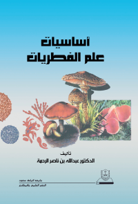 أساسيات علم الفطريات
